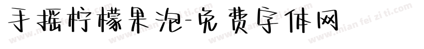手摇柠檬果泡字体转换