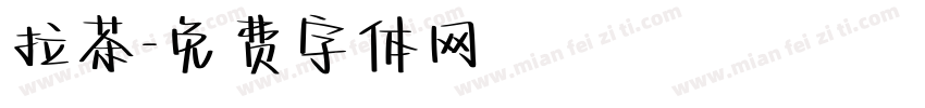 拉茶字体转换
