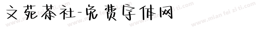 文苑茶社字体转换