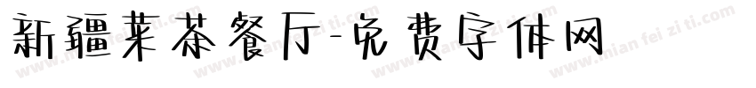 新疆菜茶餐厅字体转换