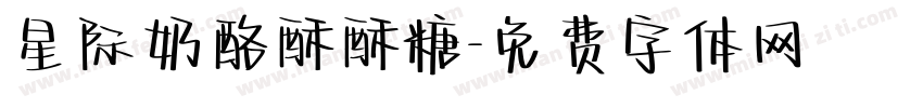 星际奶酪酥酥糖字体转换