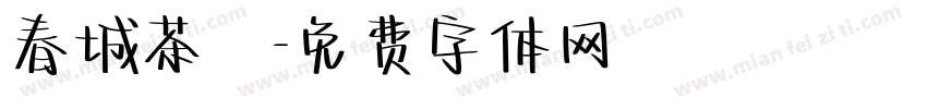 春城茶農字体转换