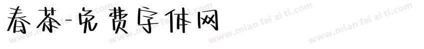 春茶字体转换