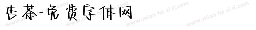 杏茶字体转换