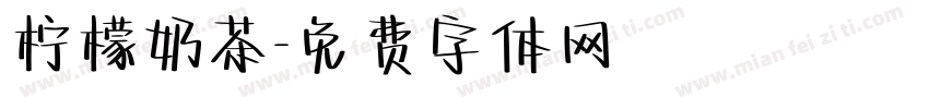 柠檬奶茶字体转换