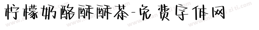 柠檬奶酪酥酥茶字体转换
