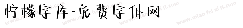 柠檬字库字体转换