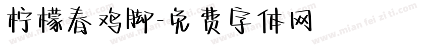 柠檬春鸡脚字体转换