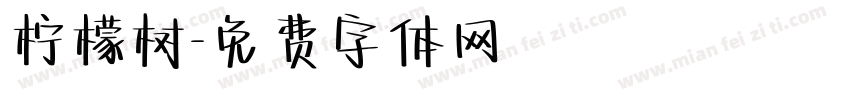 柠檬树字体转换