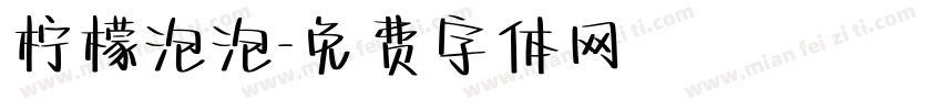 柠檬泡泡字体转换