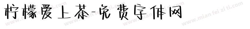 柠檬爱上茶字体转换