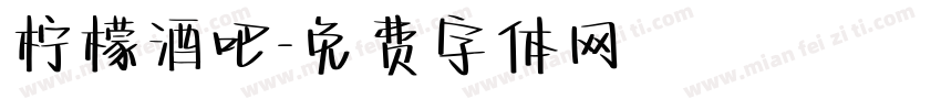 柠檬酒吧字体转换