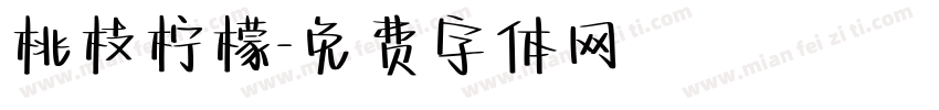 桃枝柠檬字体转换