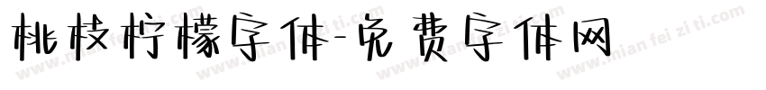 桃枝柠檬字体字体转换