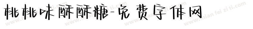 桃桃味酥酥糖字体转换