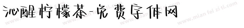 沁醒柠檬茶字体转换