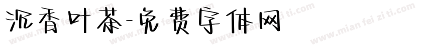 沉香叶茶字体转换