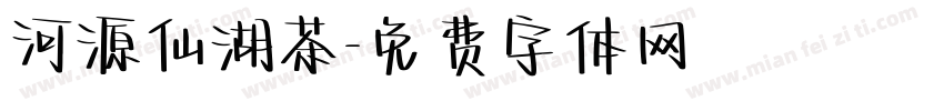 河源仙湖茶字体转换