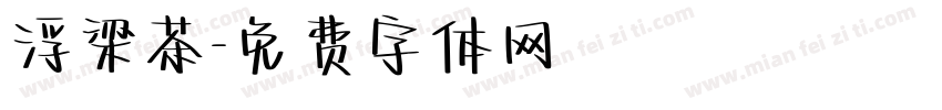 浮梁茶字体转换