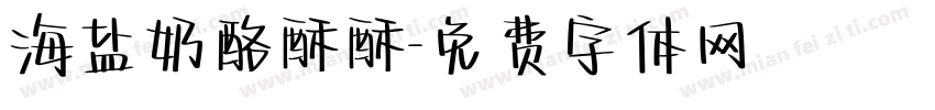 海盐奶酪酥酥字体转换