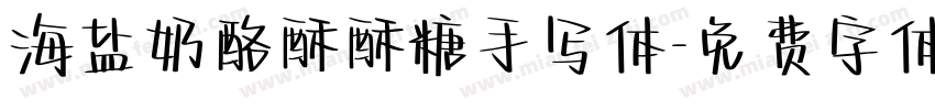 海盐奶酪酥酥糖手写体字体转换