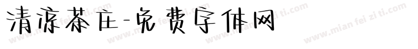 清凉茶庄字体转换