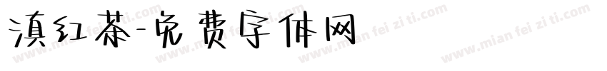 滇红茶字体转换