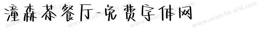 潼森茶餐厅字体转换