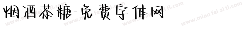 烟酒茶糖字体转换