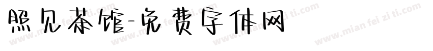 照见茶馆字体转换