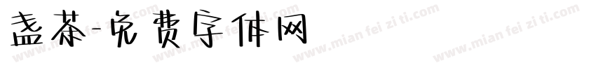盏茶字体转换