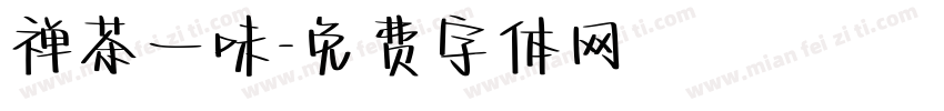 禅茶一味字体转换