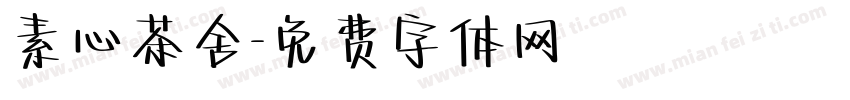 素心茶舍字体转换