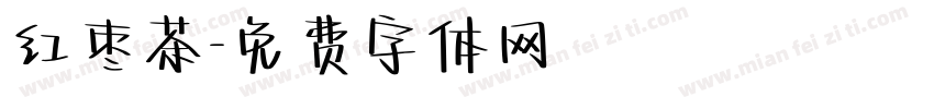红枣茶字体转换