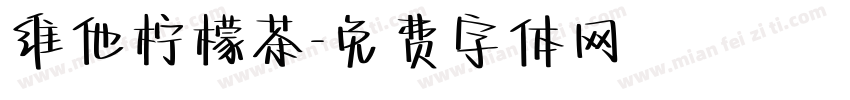 维他柠檬茶字体转换
