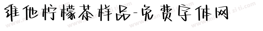 维他柠檬茶样品字体转换