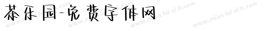 茶乐园字体转换