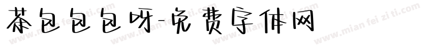 茶包包包呀字体转换