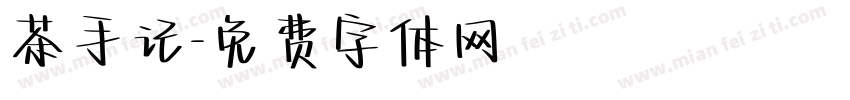 茶手记字体转换