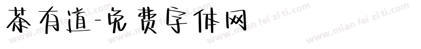 茶有道字体转换