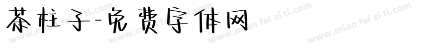 茶柱子字体转换