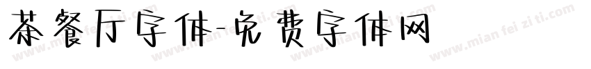 茶餐厅字体字体转换