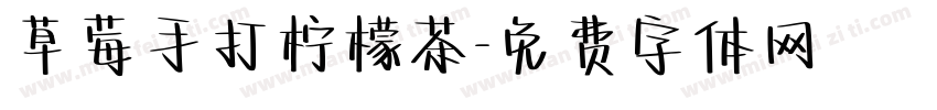 草莓手打柠檬茶字体转换