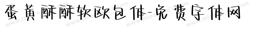 蛋黄酥酥软欧包体字体转换