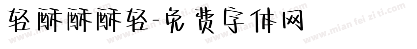 轻酥酥酥轻字体转换