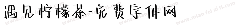 遇见柠檬茶字体转换