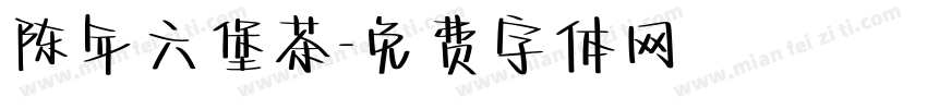陈年六堡茶字体转换