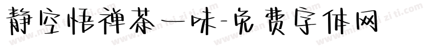 静空悟禅茶一味字体转换