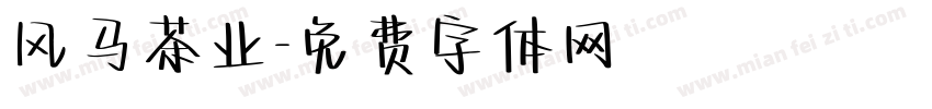 风马茶业字体转换