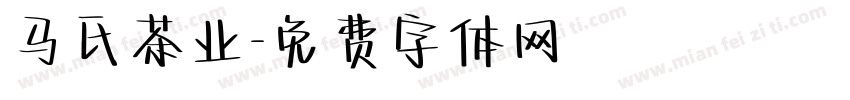 马氏茶业字体转换